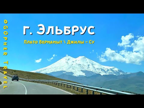 Видео: ЭЛЬБРУС с детьми в палатке | Бермамыт | Джилы-Су