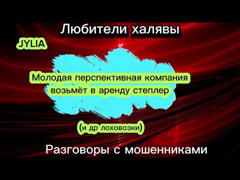 Видео: ДЖУЛИЯ. ПОДБОРКА ЛОХОВОЗОК | ТЕЛЕФОННЫЕ МОШЕННИКИ