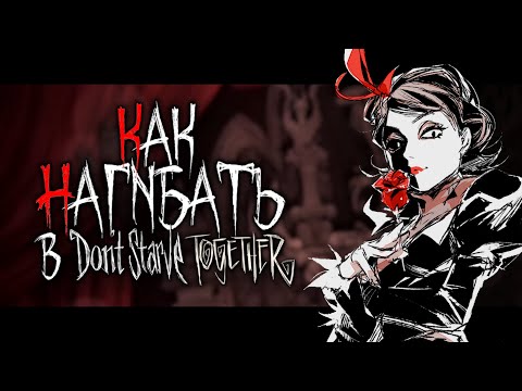 Видео: КАК НАГИБАТЬ в Don't Starve Together | Гайд - Прохождение