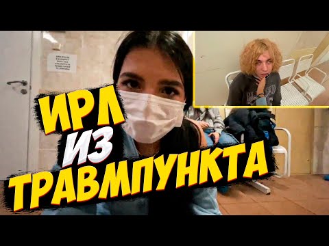 Видео: ЖОЖО АМИНА И ЛУНАКОМ ПРОВОДЯТ ИРЛ СТРИМ ИЗ ТРАВМПУНКТА / СЛОМАЛИ ЧЕЛЮСТЬ! / ИРЛ СТРИМ / ПОЛНЫЙ СТРИМ
