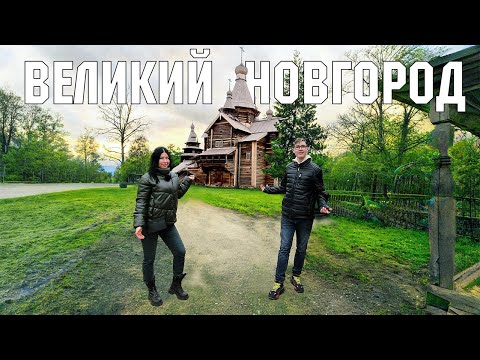 Видео: Великий Новгород - обзор города. Что посмотреть за выходные? Первая столица. Уникальный Кремль.