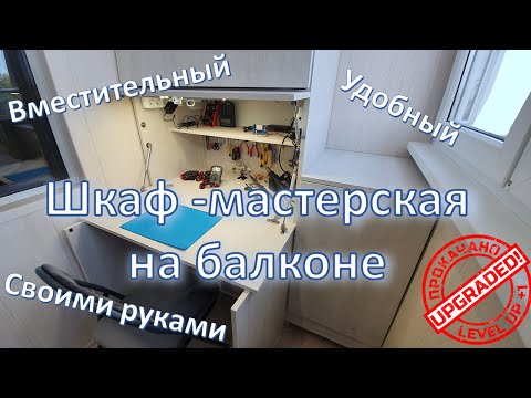 Видео: Шкаф - мастерская на балконе / Hobby workshop in the apartment