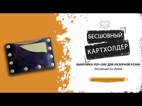 Видео: Бесшовный кошелек - выкройка и сборка Seamless wallet PDF pattern