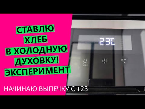 Видео: Ставлю хлеб в ХОЛОДНУЮ ДУХОВКУ! 😱 Что получится? {НАГЛЯДНЫЙ ЭКСПЕРИМЕНТ}