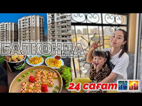 Видео: 24 САҒАТ БАЛКОНДА😱🔥🌇🌃🏢🏡🍕🍔🍟🎂🍰🍭🍫🍿🍩 @kopzhasarovy үйінде балконда Томикош екеуміз🥰