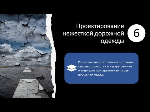 Видео: 6. Проектирование нежесткой дорожной одежды