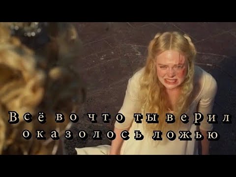 Видео: Sad Multifandom | Всё во что ты верил оказалось ложью