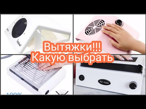 Видео: Все мои маникюрные вытяжки/Какой пылесос выбрать/Настольная вытяжка с фильтром AIR MAX NF 9