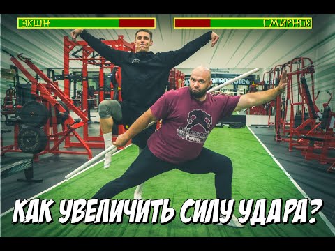 Видео: Как увеличить силу удара!