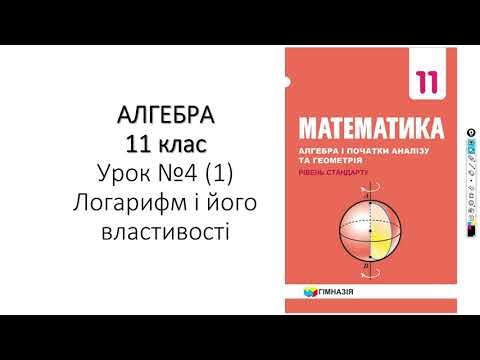 Видео: 11 клас. Логарифм та його властивості. І частина.