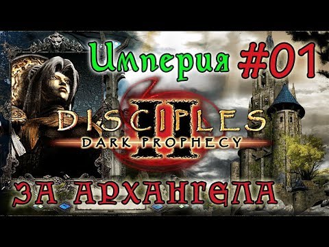 Видео: Прохождение Disciples 2:  Dark Prophecy /ЗА ИМПЕРИЮ/   (серия 01)