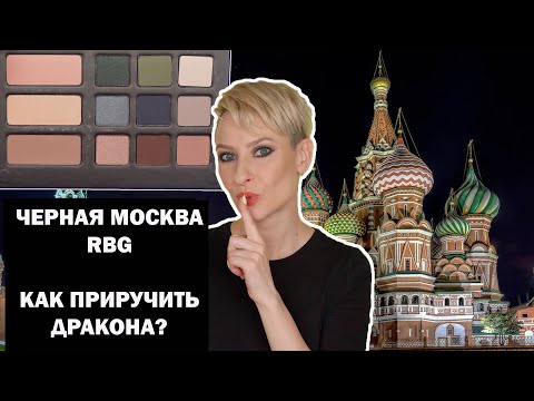 Видео: ПАЛЕТКА ЧЕРНАЯ МОСКВА RUSSIAN BEAUTY GURU: КАК ПРИРУЧИТЬ ДРАКОНА? МАКИЯЖИ