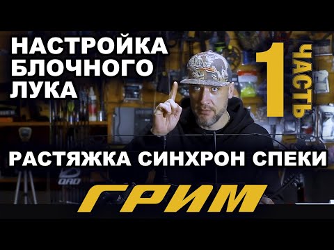 Видео: Настройка блочного лука ГРИМ {1часть} #Настройкаблочноголука