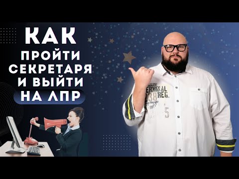 Видео: Как обойти секретаря по телефону и выйти на руководителя