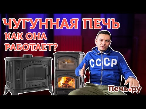 Видео: Чугунная печь. Как она работает: показываем на примере Plamen Tena...