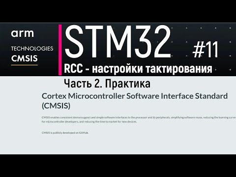 Видео: STM32. CMSIS #11. RCC - настройки тактирования. Часть 2. Практика