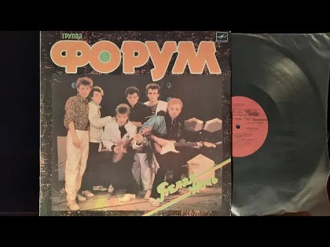 Видео: Форум.Белая Ночь.Lp1987.(1990). Сторона1