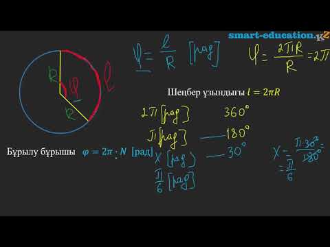 Видео: Шеңбер бойымен қозғалыс. (Қисықсызықты қозғалыс)