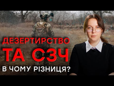 Видео: СЗЧ та дезертирство: у чому різниця?