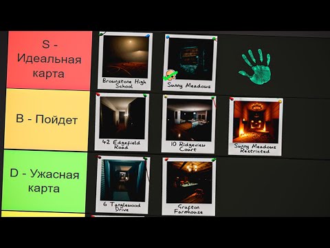 Видео: ТИРЛИСТ ЛУЧШИХ КАРТ В PHASMOPHOBIA