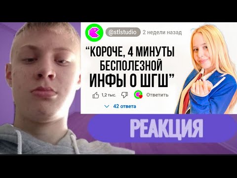 Видео: РЕАКЦИЯ:  4 Минуты Бесполезной инфы о ШГШ