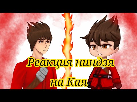 Видео: Реакция Ниндзяго на Кая. Ninjago.