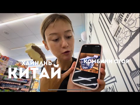 Видео: КИТАЙ Хайнань. КОМБИНИ в Санья. Мороженое и прокладки 