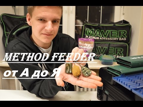 Видео: METHOD FEEDER :  от А до Я