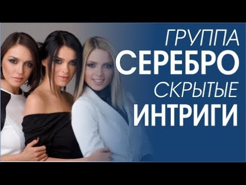 Видео: Группа СЕРЕБРО. Интриги, настроения, хитрости. #ЛенОль. Темникова и Серябкина.  Molly