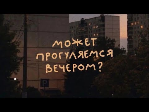 Видео: Может прогуляемся вечером?