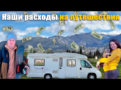 Видео: Сколько стоит путешествие на автодоме? Мы все посчитали