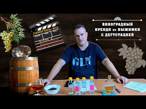 Видео: Выдержанный бренди из виноградной выжимки