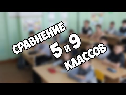 Видео: Сравнение 5 и 9 классов