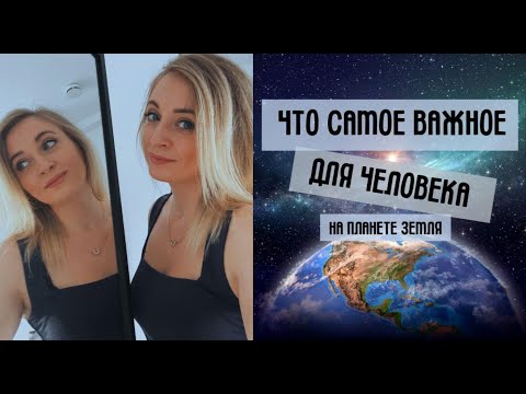 Видео: Что самое важное для человека на планете Земля? 