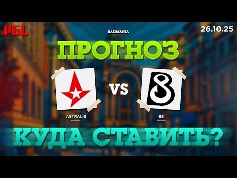 Видео: ПРОГНОЗ! Astralis vs. B8 | PGL Bucharest | 26.10.25