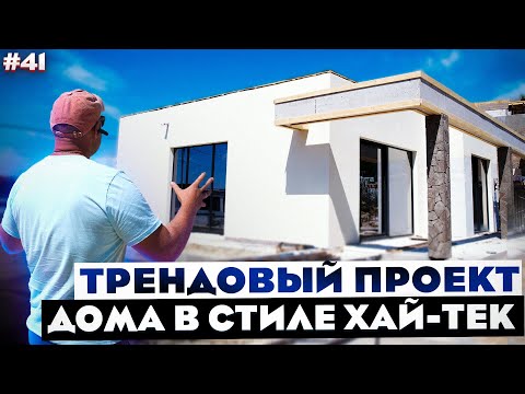 Видео: ДОМ ХАЙ-ТЕК ИЗ ГАЗОБЕТОНА, С ДЕКОРАТИВНЫМ ФАСАДОМ!