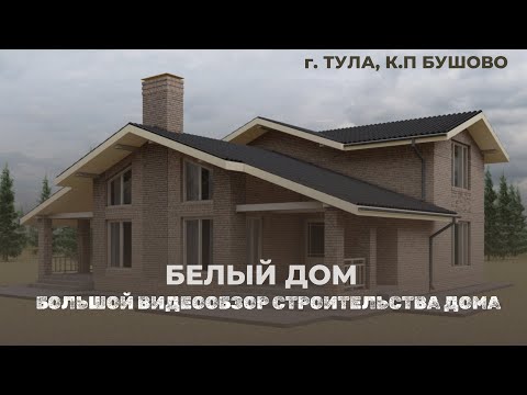 Видео: Большой видео обзор строительства дома в г. Тула. Система BAUT, 3D-кладка кирпича.