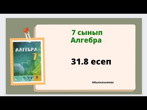 Видео: алгебра 7 сынып 31.8 есеп; Абылкасымова 7 класс 31.8 задача