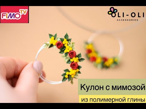 Видео: Мастер-класс: Кулон с мимозой из полимерной глины FIMO/polymer clay tutorial