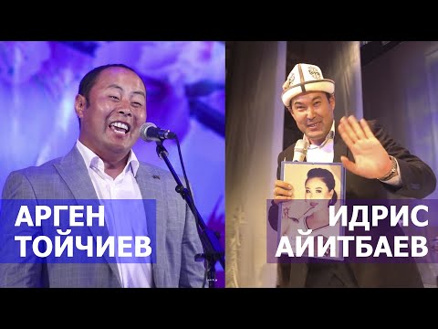 Видео: Идрис АЙИТБАЕВ жана Арген ТОЙЧИЕВ элди шанга болоду I МААНАЙДЫ КОТОРУНУЗ ЭС АЛЫНЫЗ