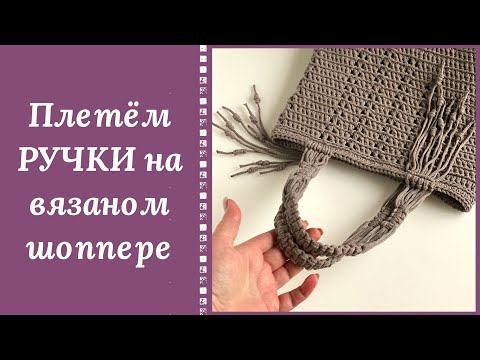 Видео: НЕЖДАНЧИК!!! ПЛЕТЁНЫЕ РУЧКИ НА ВЯЗАНОМ ШОППЕРЕ! НЕ РАСТЯГИВАЮТСЯ И ВНОСЯТ ИЗЮМИНКУ! ПОПРОБУЙТЕ)))