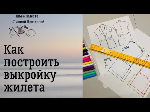 Видео: Как построить выкройку жилета