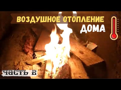 Видео: Воздушное отопление дома. Как отапливаться без газа. Печь на горбыле , бесплатное топливо . ЧАСТЬ 2