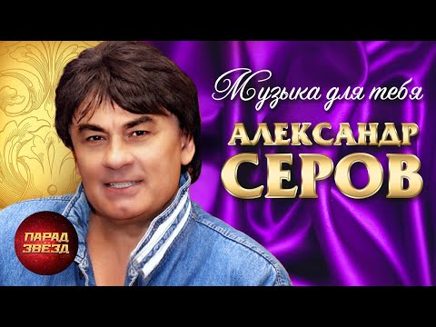 Видео: АЛЕКСАНДР СЕРОВ Музыка для тебя@ParadeofStars