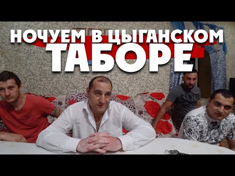 Видео: НОЧУЕМ В ЦЫГАНСКОМ ТАБОРЕ/ Рязань / что скрывают цыгане ночью