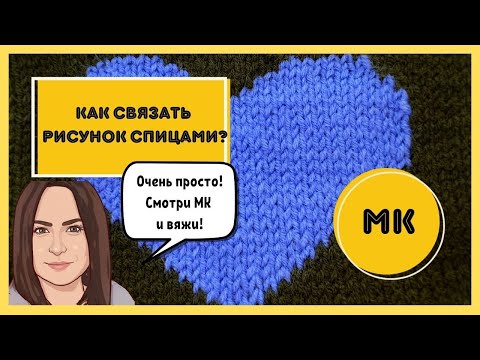 Видео: Как связать ЦВЕТНОЙ РИСУНОК СПИЦАМИ ПО КРУГУ / интарсия / мастер класс
