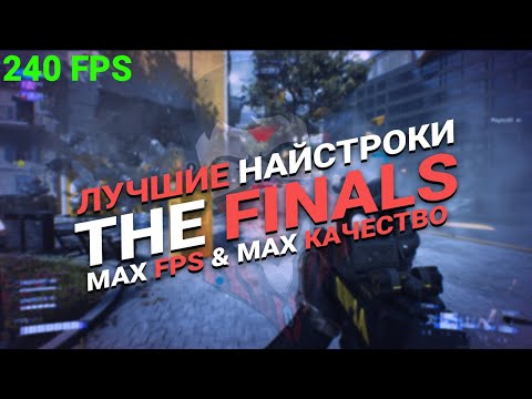 Видео: Руководство по настройкам The Finals для МАКСИМАЛЬНОГО FPS и КАЧЕСТВА
