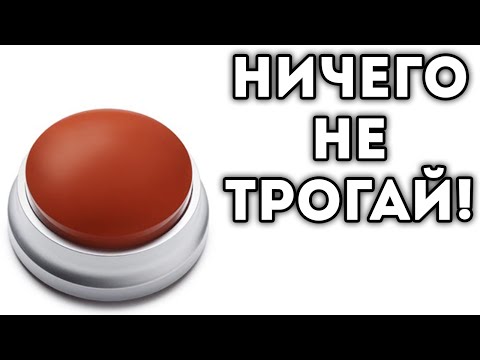 Видео: НИЧЕГО НЕ ТРОГАЙ!