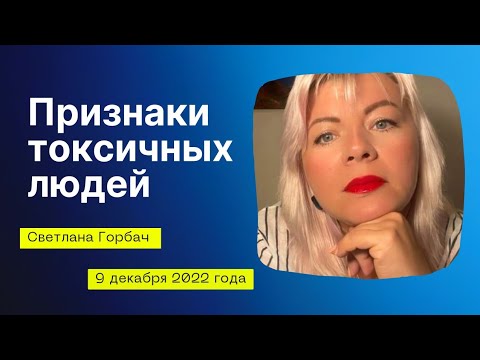 Видео: Признаки токсичных людей и как себя обезопасить. Эфир Светланы Горбач 9 декабря 2022 года