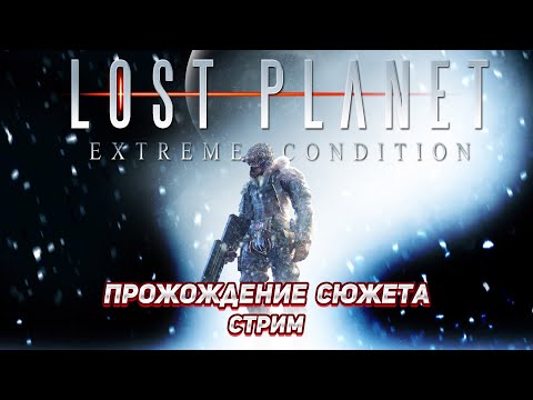 Видео: Lost Planet прохождение #2 | Финал